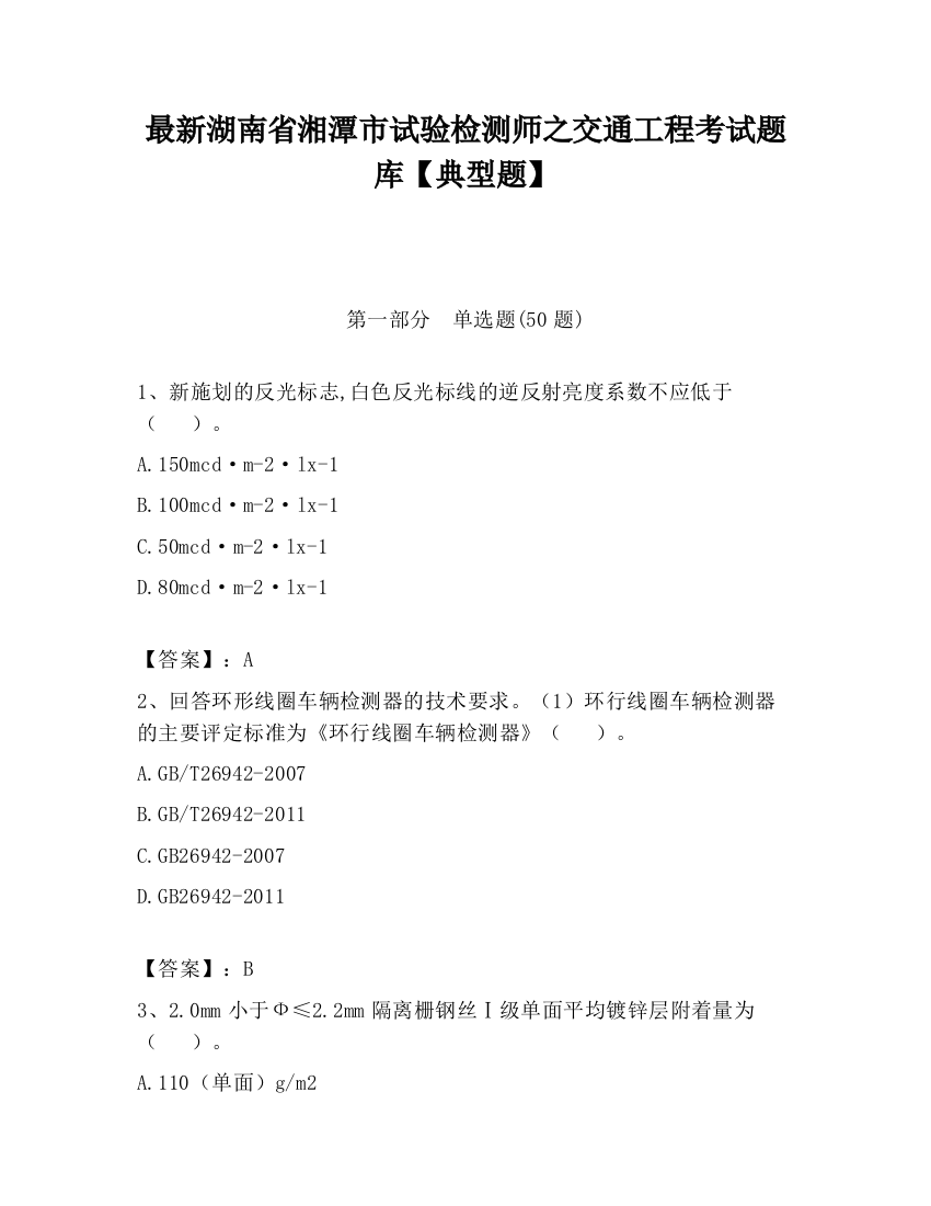 最新湖南省湘潭市试验检测师之交通工程考试题库【典型题】