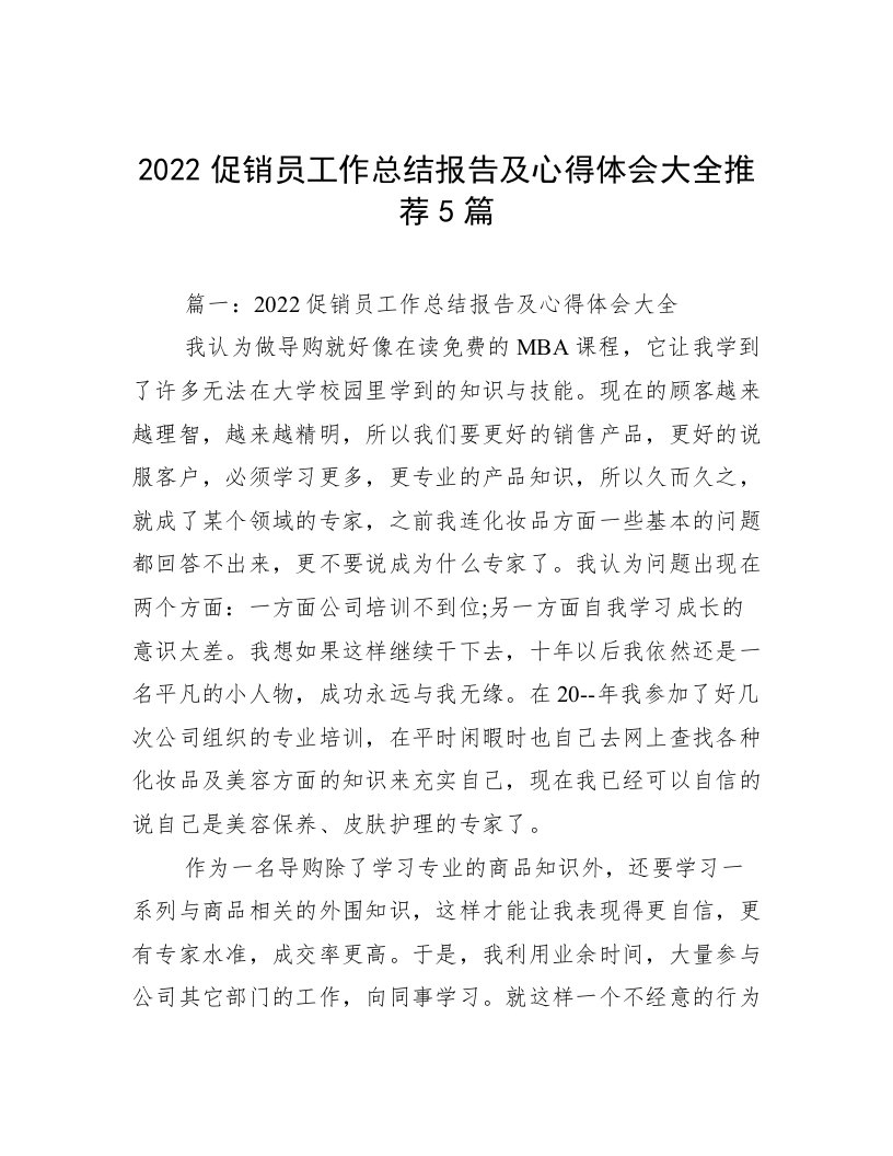 2022促销员工作总结报告及心得体会大全推荐5篇