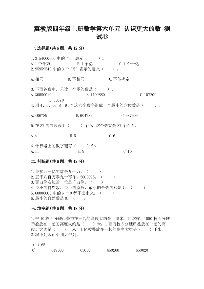 冀教版四年级上册数学第六单元