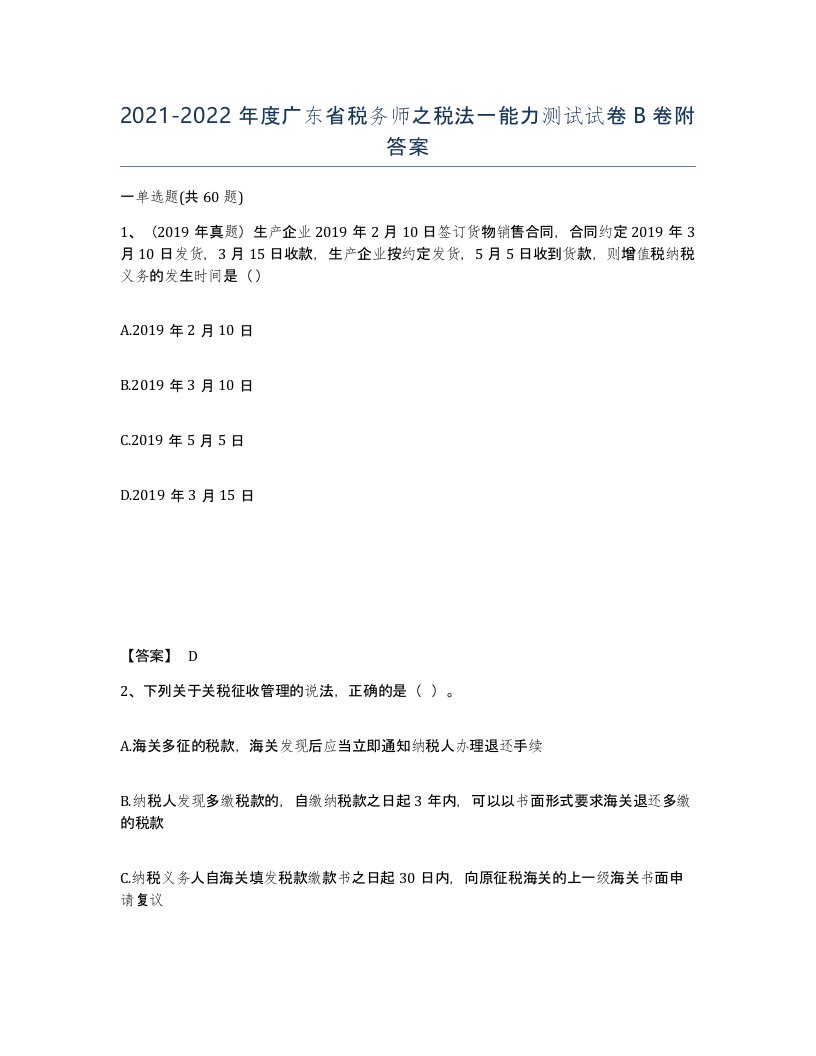 2021-2022年度广东省税务师之税法一能力测试试卷B卷附答案