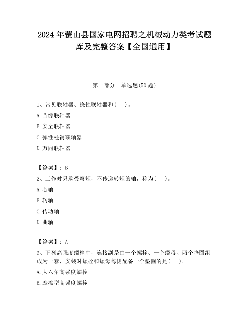 2024年蒙山县国家电网招聘之机械动力类考试题库及完整答案【全国通用】