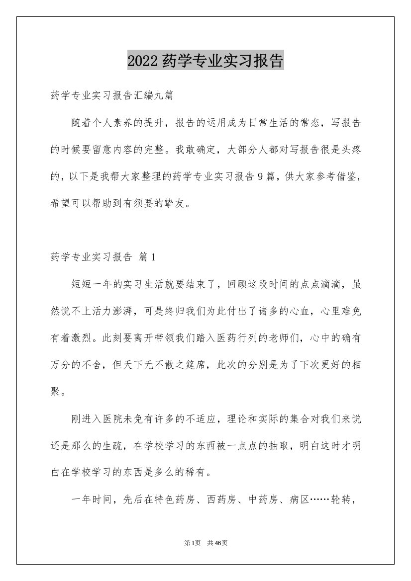 2022药学专业实习报告_6