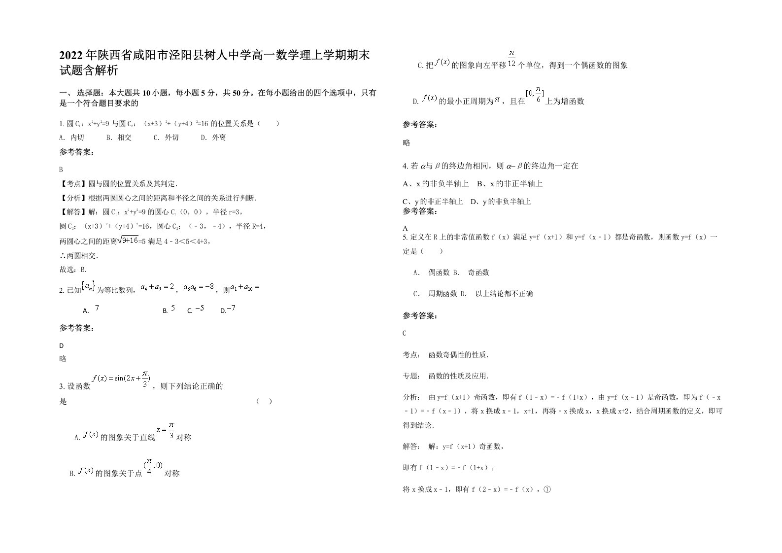 2022年陕西省咸阳市泾阳县树人中学高一数学理上学期期末试题含解析