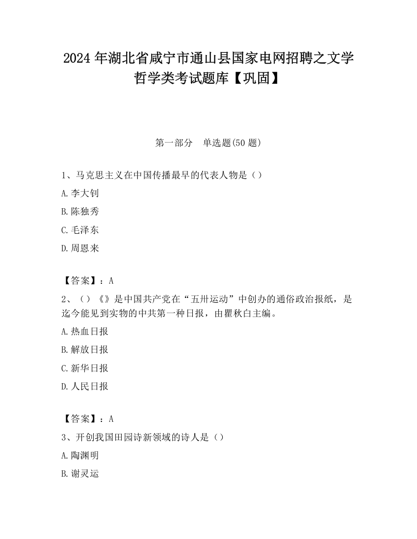 2024年湖北省咸宁市通山县国家电网招聘之文学哲学类考试题库【巩固】