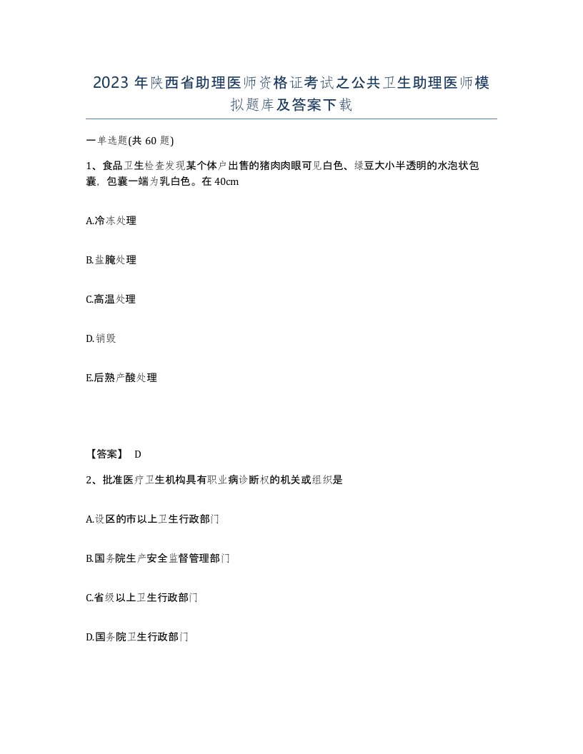 2023年陕西省助理医师资格证考试之公共卫生助理医师模拟题库及答案