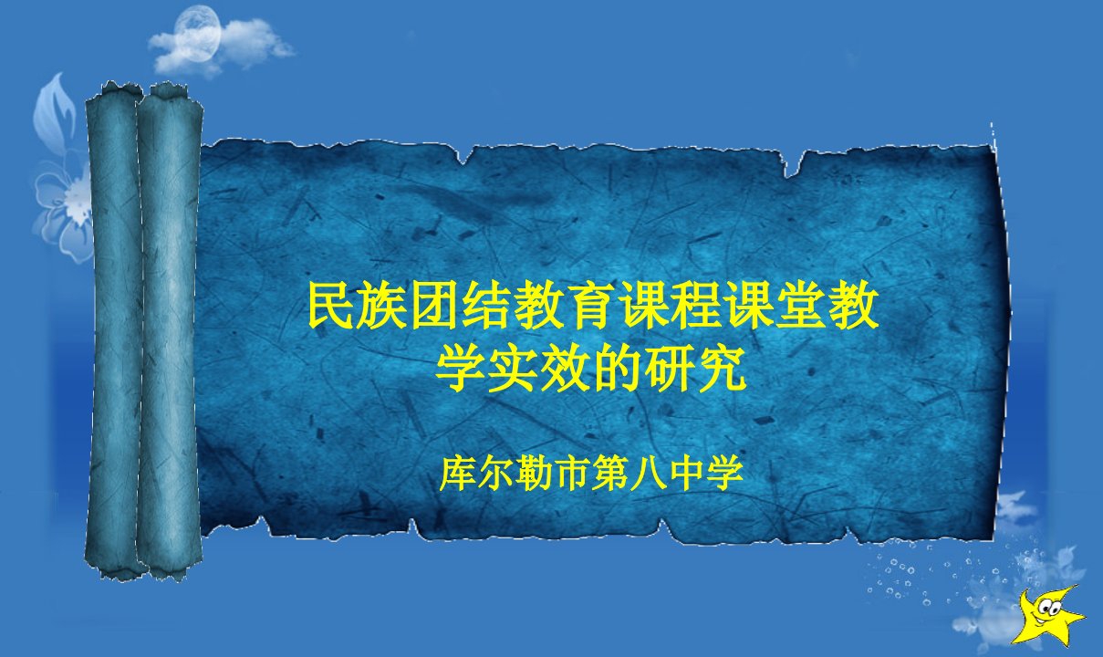 课件民族团结教育课程课堂教学实效的研究刘毅婧11ppt