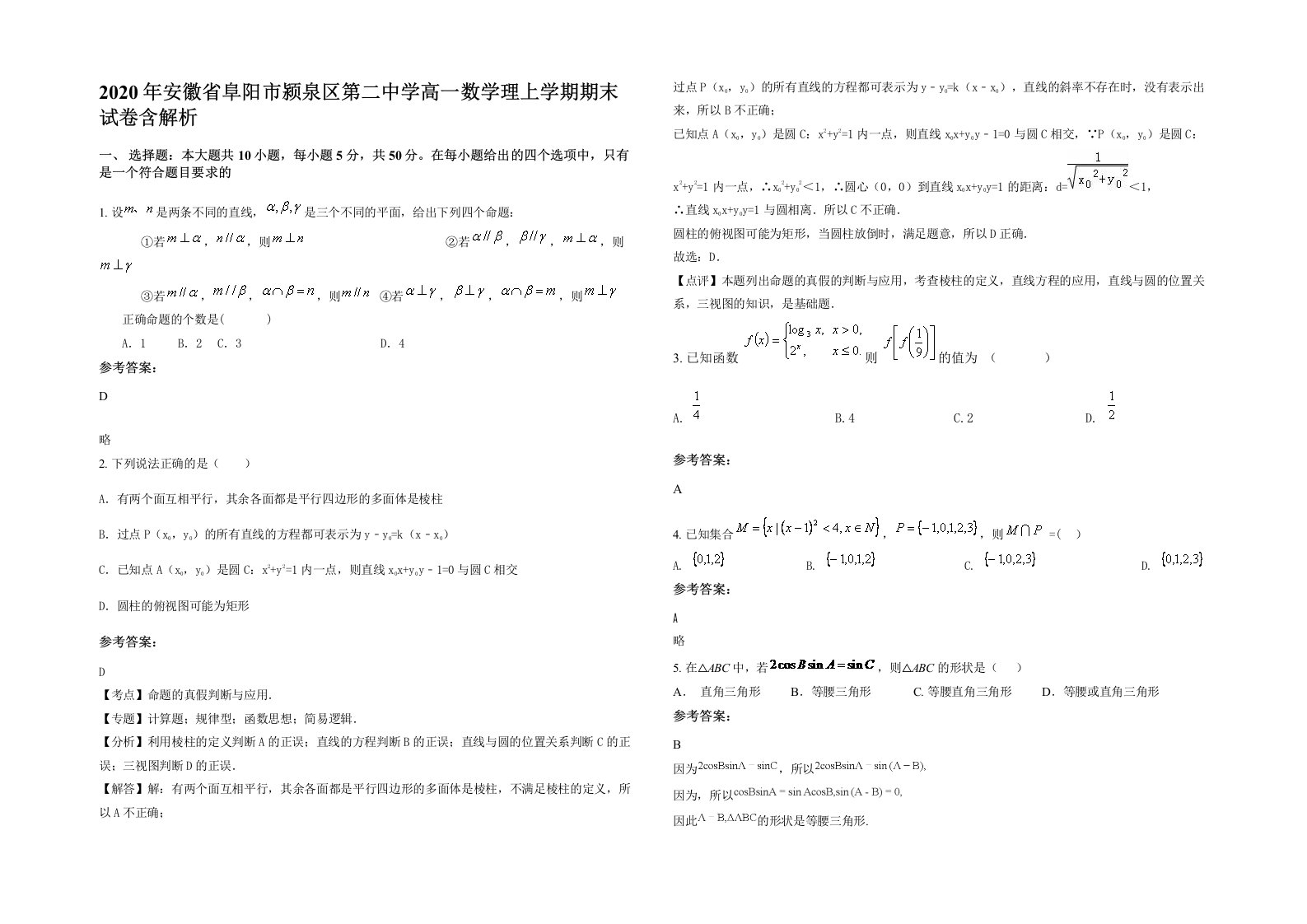 2020年安徽省阜阳市颍泉区第二中学高一数学理上学期期末试卷含解析