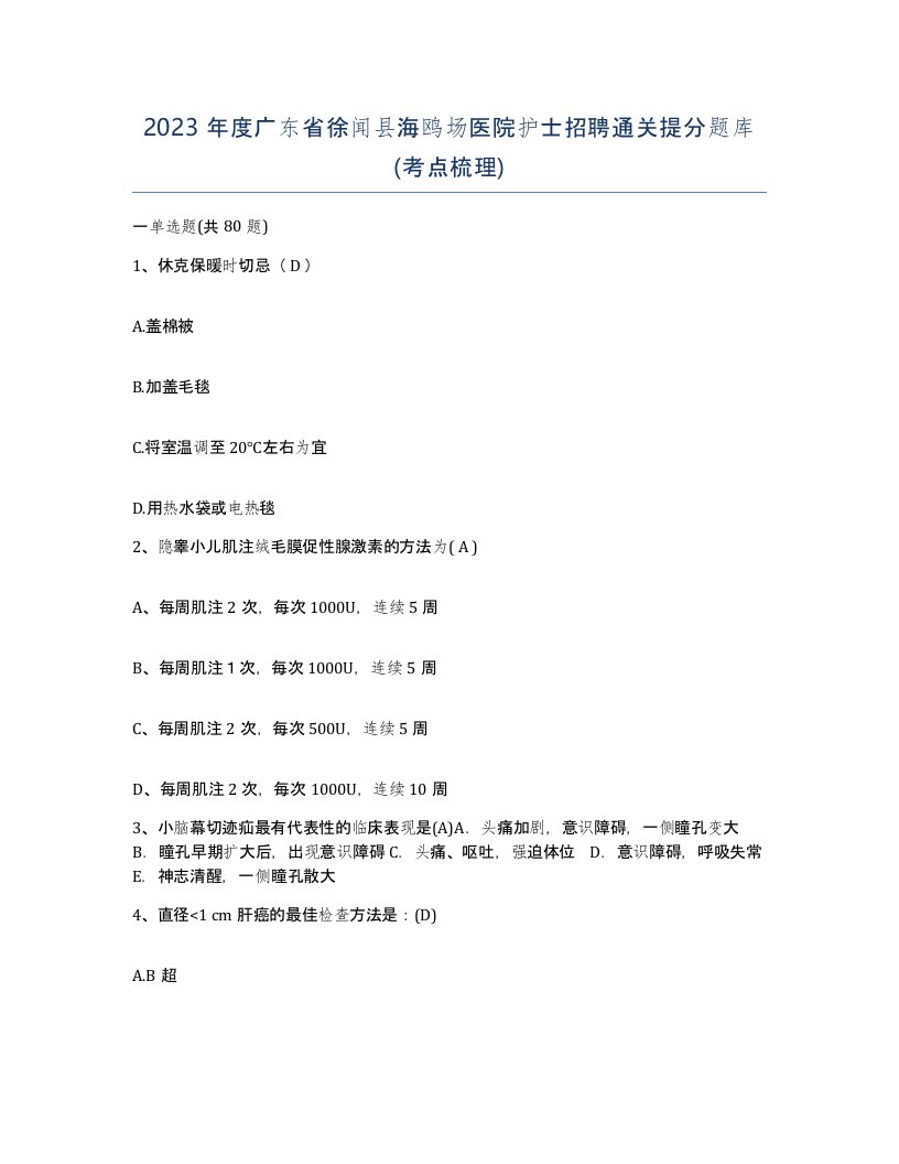 2023年度广东省徐闻县海鸥场医院护士招聘通关提分题库考点梳理