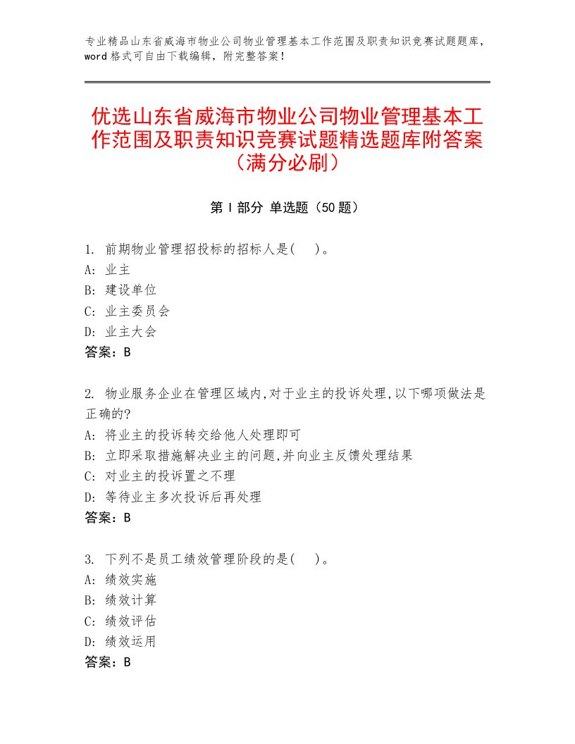 优选山东省威海市物业公司物业管理基本工作范围及职责知识竞赛试题精选题库附答案（满分必刷）