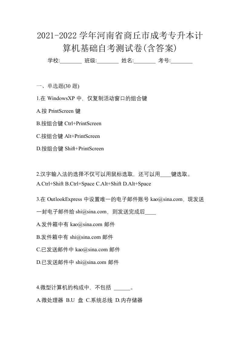 2021-2022学年河南省商丘市成考专升本计算机基础自考测试卷含答案