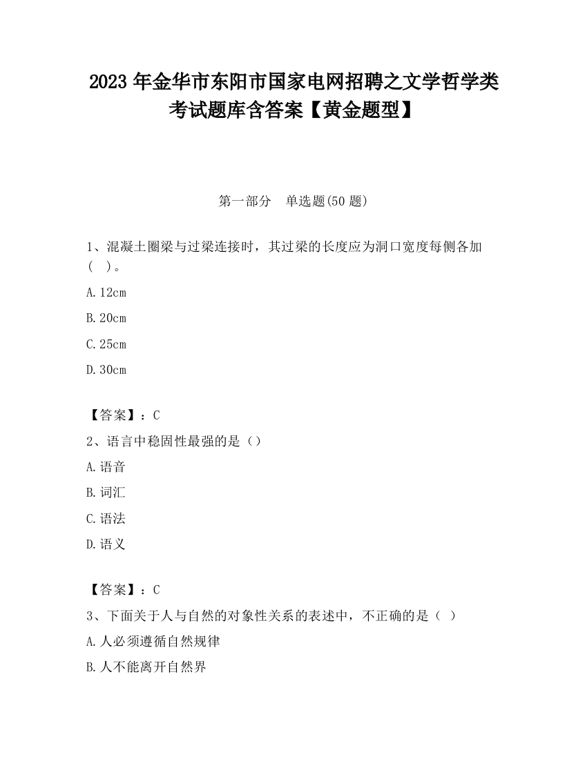 2023年金华市东阳市国家电网招聘之文学哲学类考试题库含答案【黄金题型】