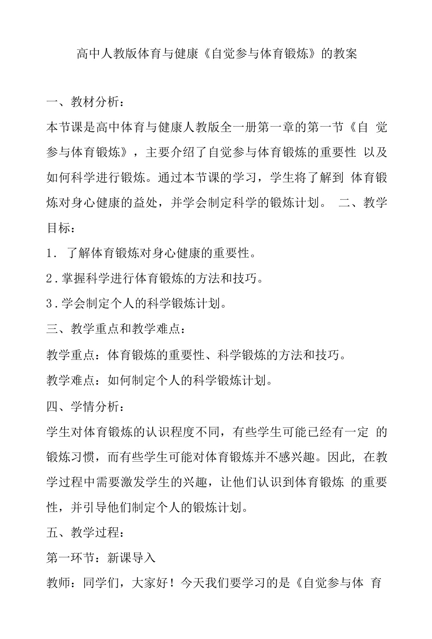 自觉参与体育锻炼教案高中体育与健康人教版全一册