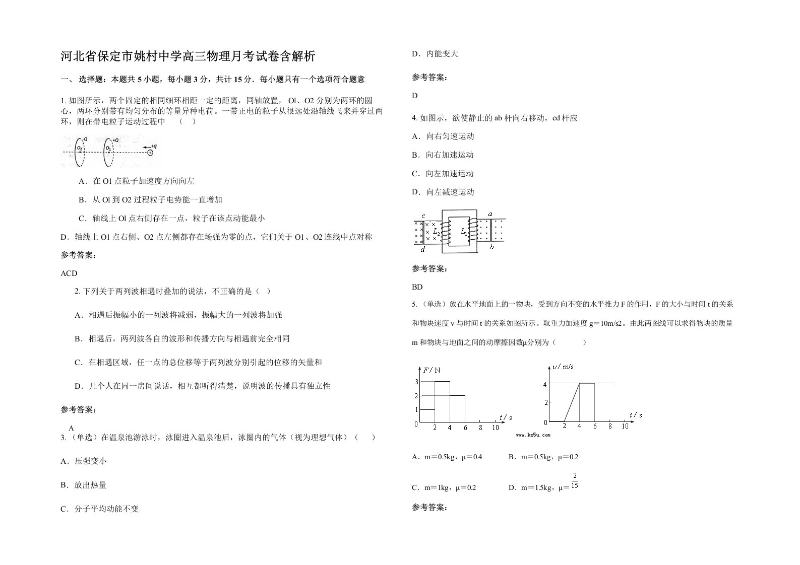 河北省保定市姚村中学高三物理月考试卷含解析