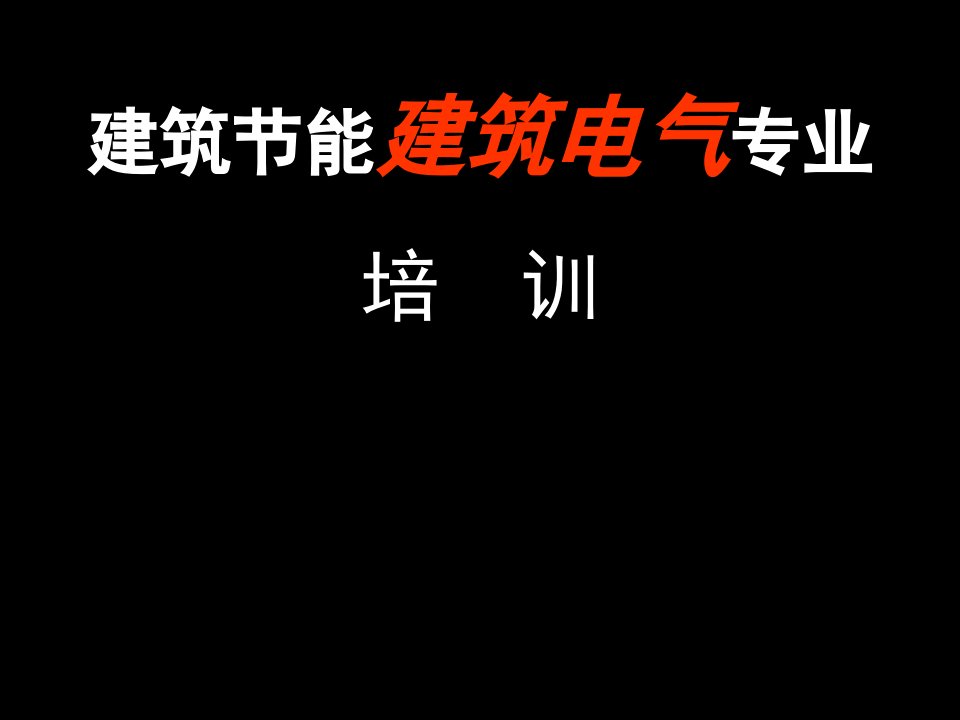 电气工程-建筑电气节能专业培训