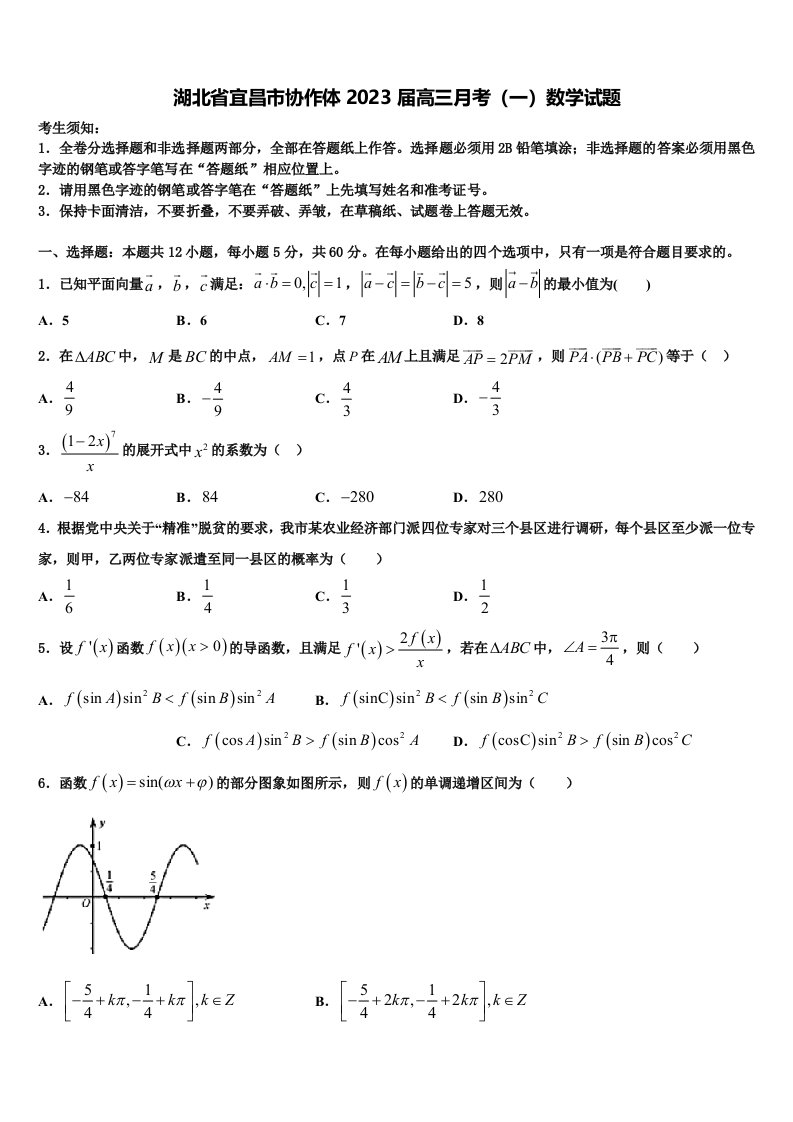 湖北省宜昌市协作体2023届高三月考（一）数学试题