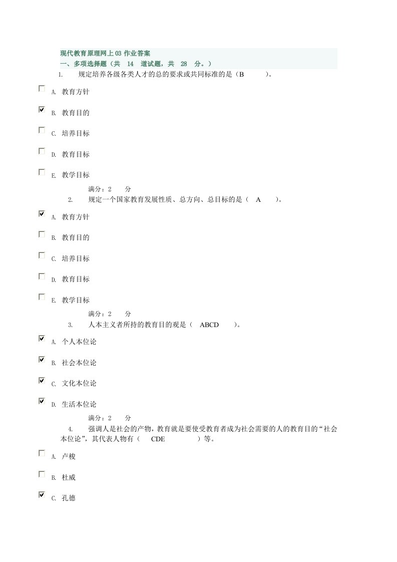 现代教育原理网上03作业答案