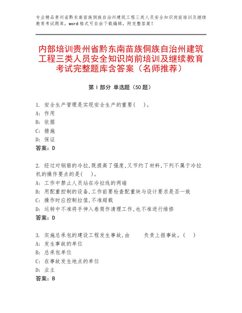 内部培训贵州省黔东南苗族侗族自治州建筑工程三类人员安全知识岗前培训及继续教育考试完整题库含答案（名师推荐）