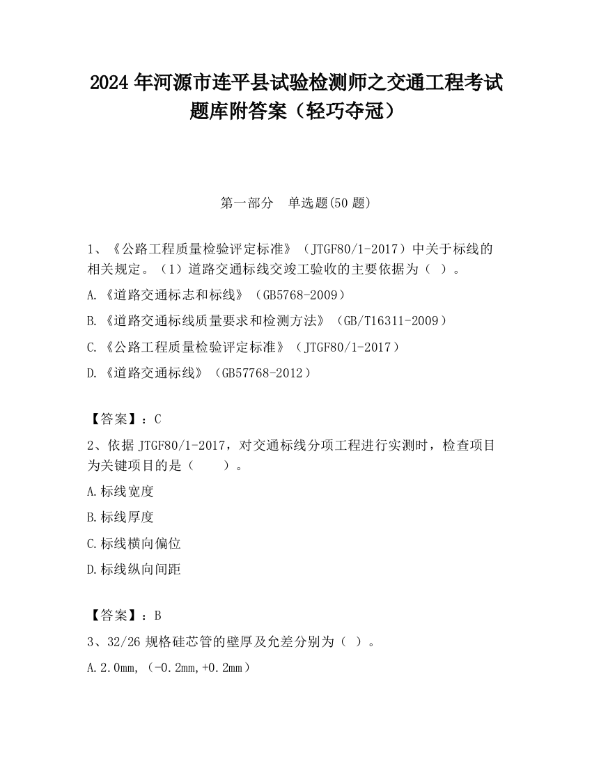 2024年河源市连平县试验检测师之交通工程考试题库附答案（轻巧夺冠）