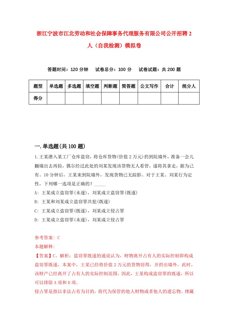 浙江宁波市江北劳动和社会保障事务代理服务有限公司公开招聘2人自我检测模拟卷第8卷