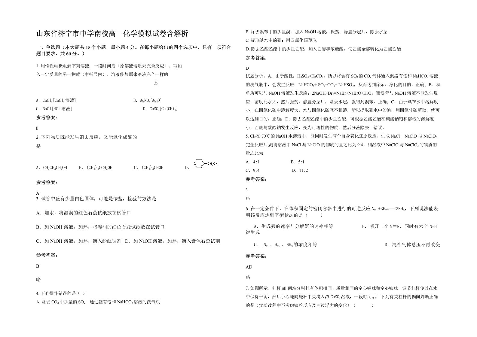 山东省济宁市中学南校高一化学模拟试卷含解析