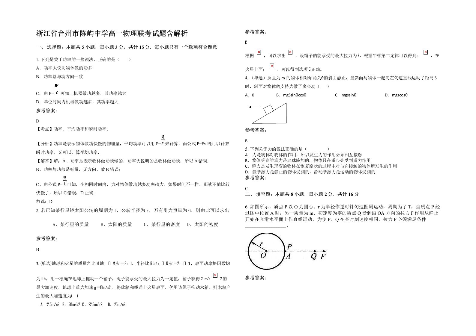 浙江省台州市陈屿中学高一物理联考试题含解析