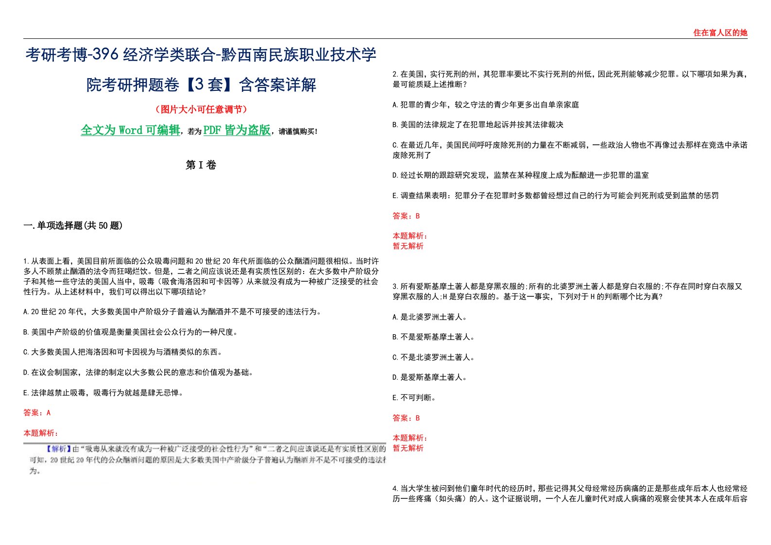 考研考博-396经济学类联合-黔西南民族职业技术学院考研押题卷【3套】含答案详解III