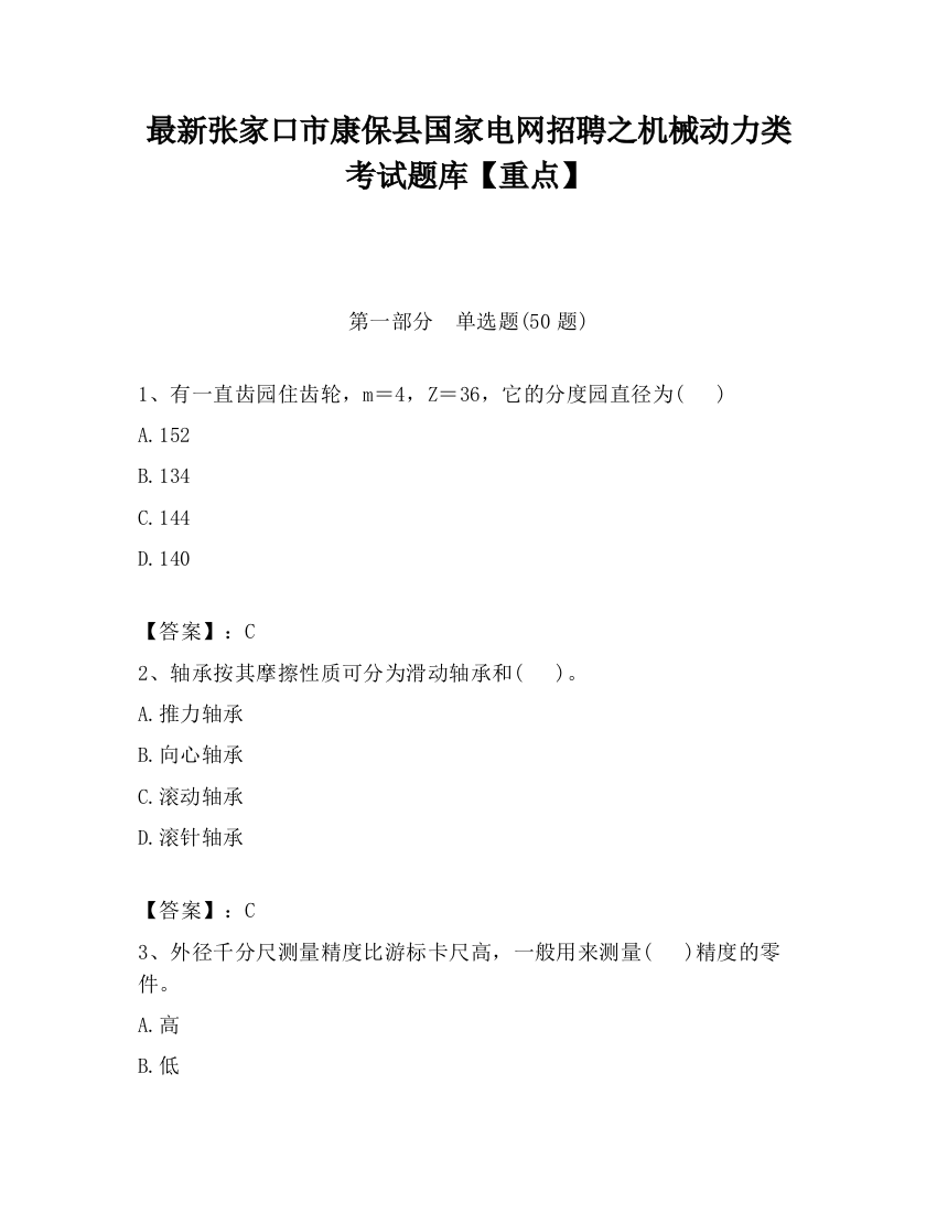 最新张家口市康保县国家电网招聘之机械动力类考试题库【重点】