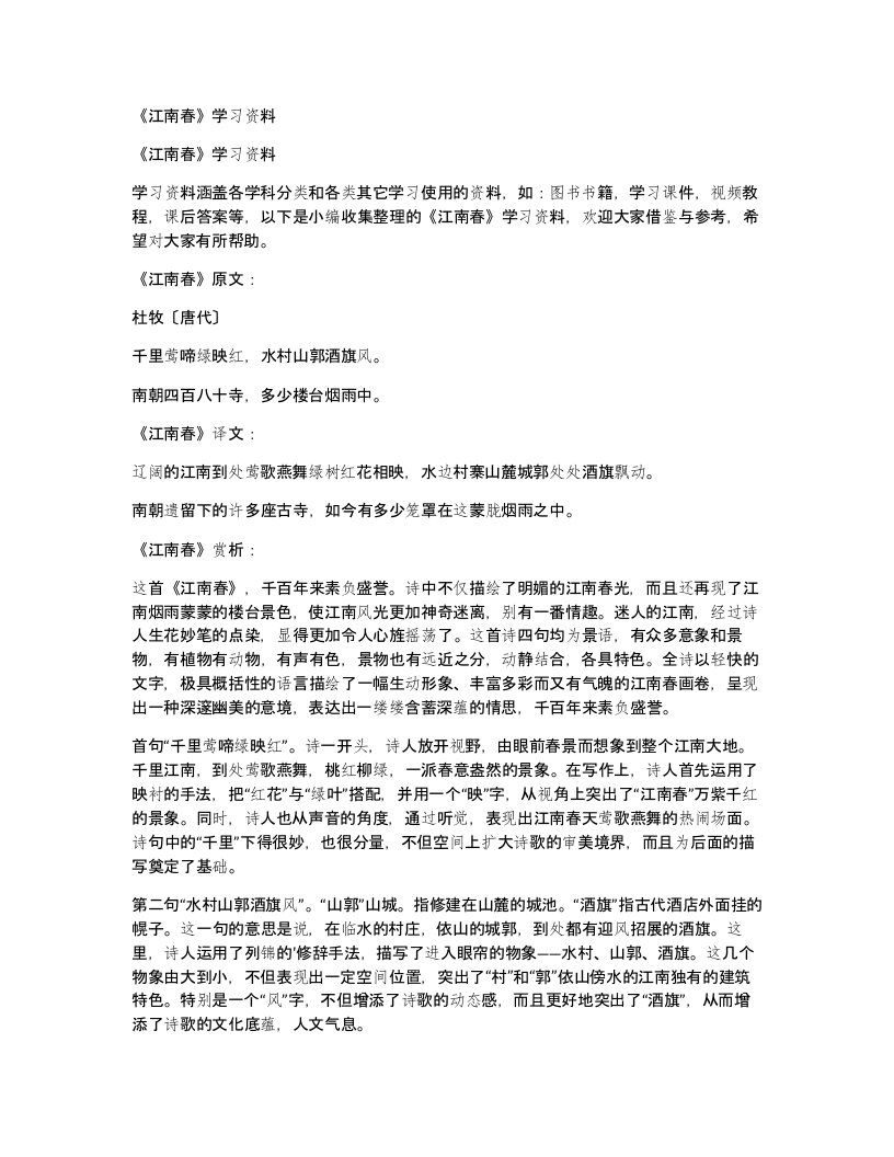 江南春学习资料