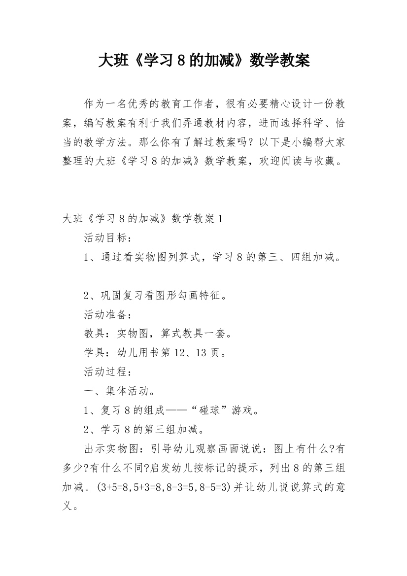 大班《学习8的加减》数学教案