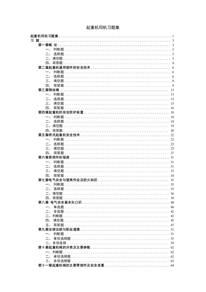 起重机司机习题集