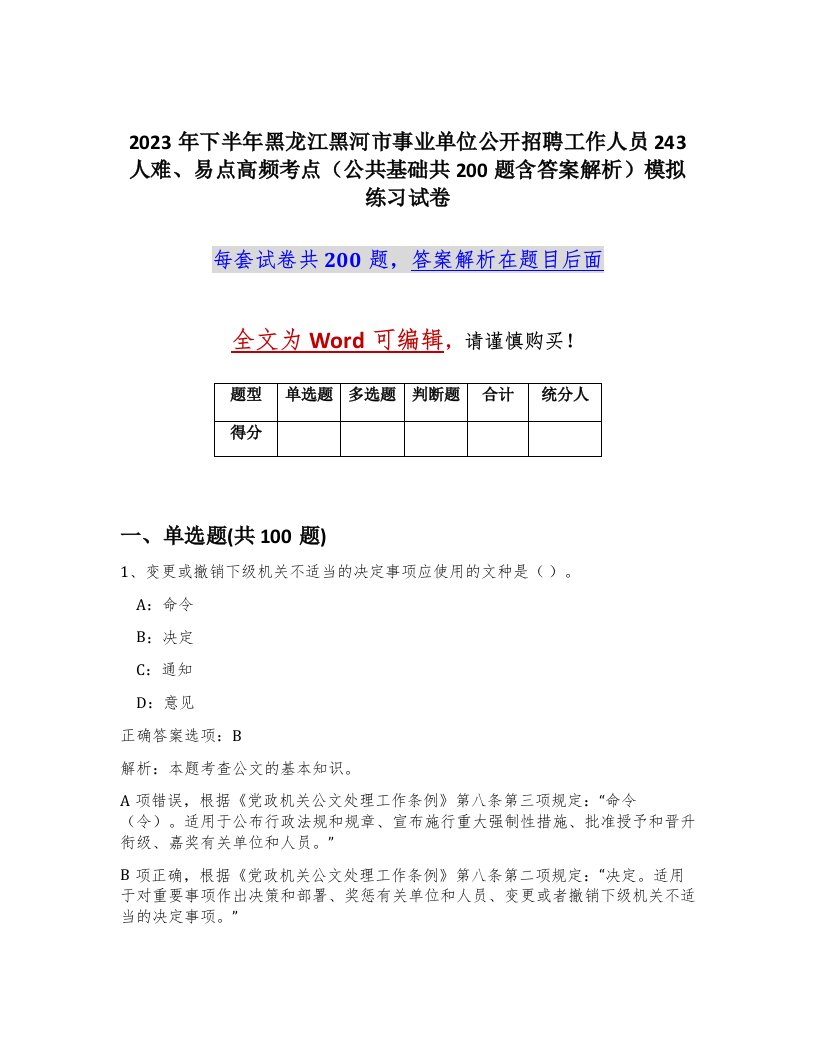 2023年下半年黑龙江黑河市事业单位公开招聘工作人员243人难易点高频考点公共基础共200题含答案解析模拟练习试卷