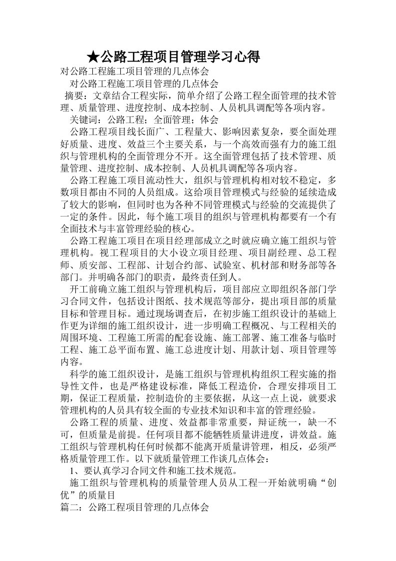 公路工程项目管理学习心得