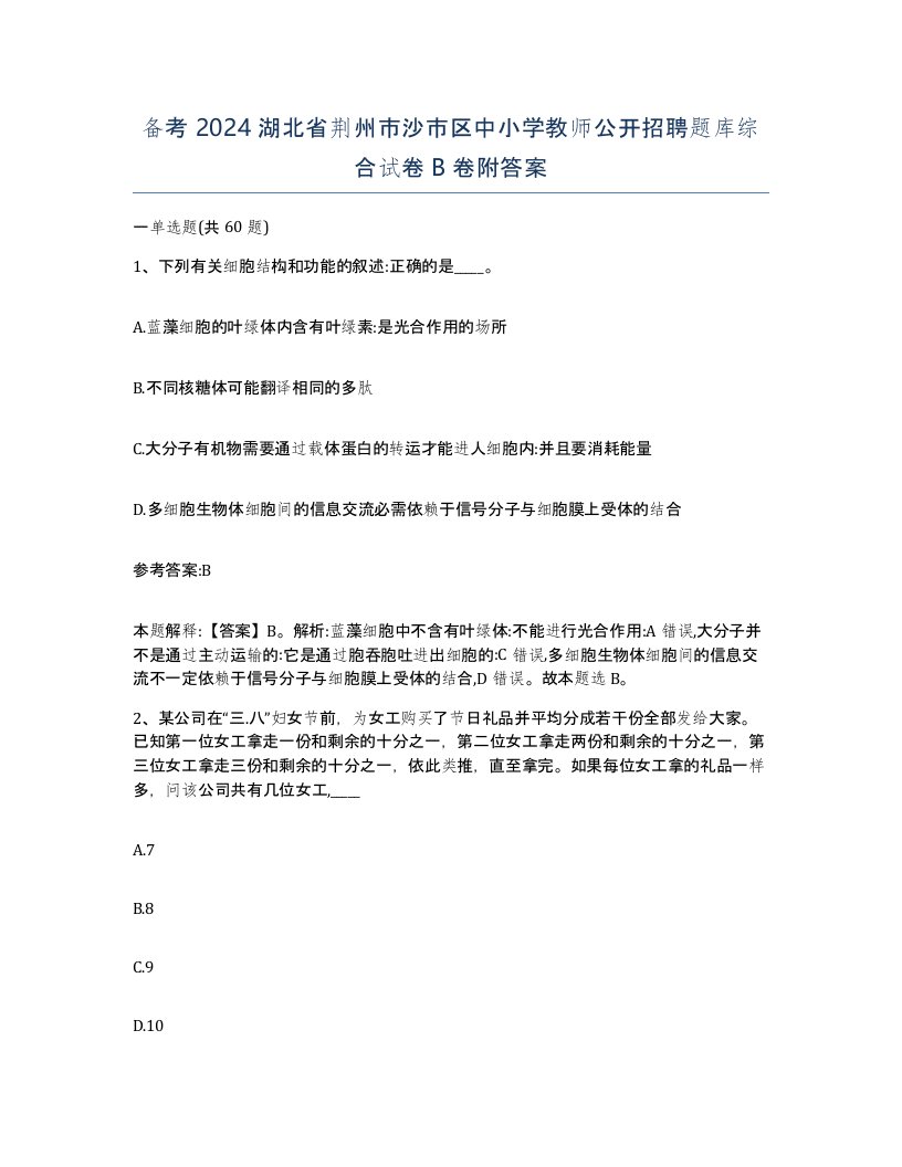 备考2024湖北省荆州市沙市区中小学教师公开招聘题库综合试卷B卷附答案