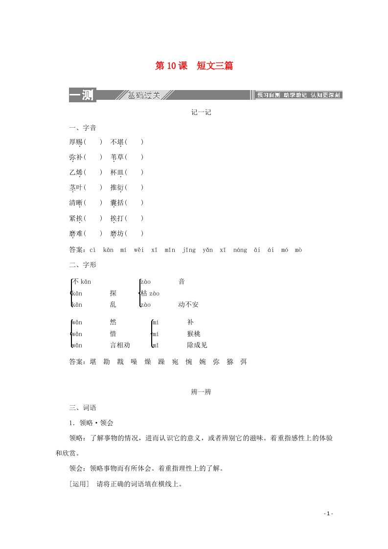 高中语文第三单元第10课短文三篇练习含解析新人教版必修4【多篇汇编】