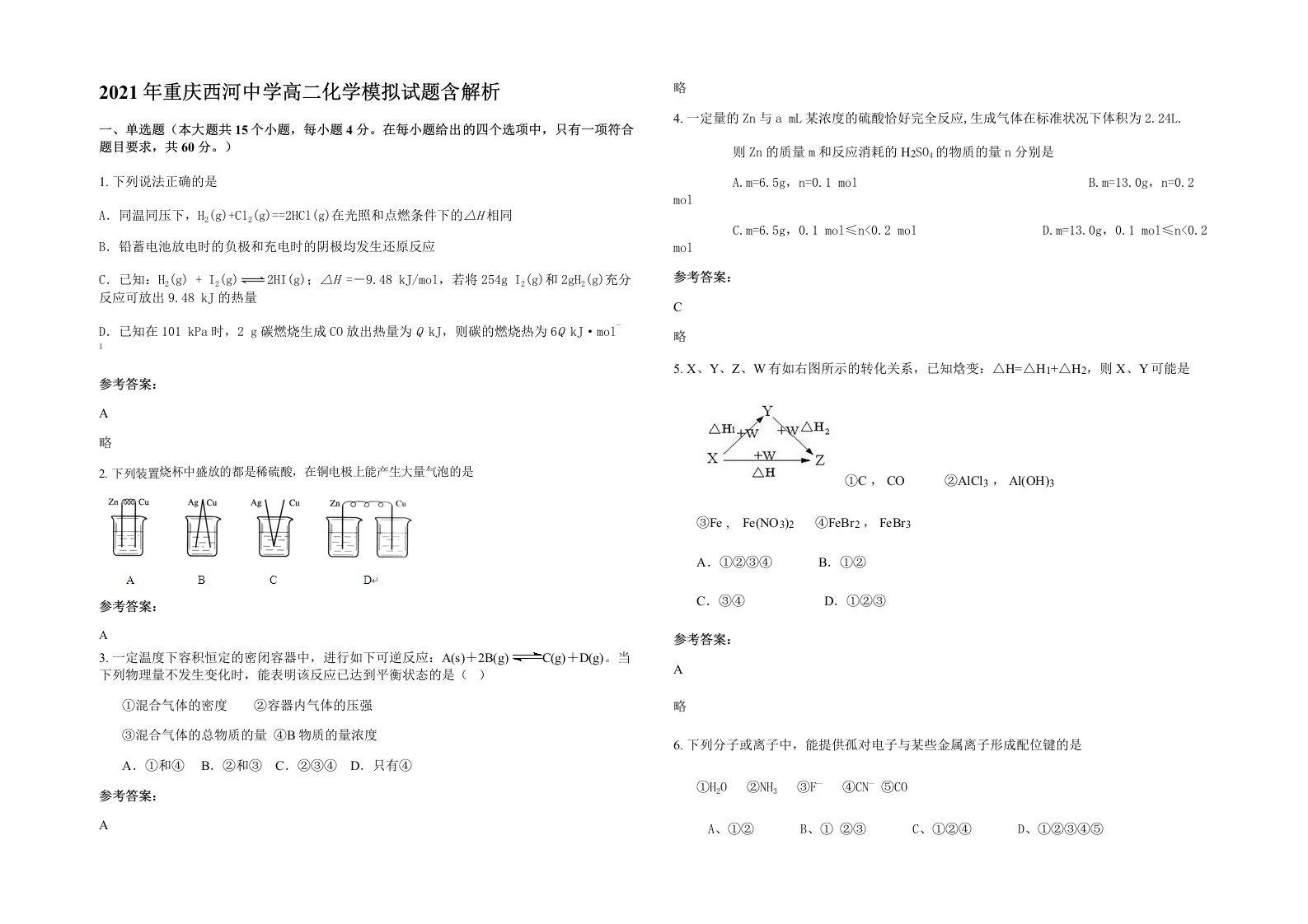 2021年重庆西河中学高二化学模拟试题含解析