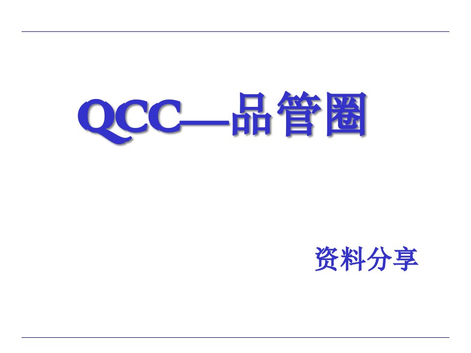 QCC品管圈现状管理分析资料