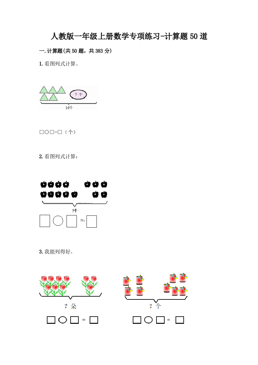 人教版一年级上册数学专项练习-计算题50道【A卷】