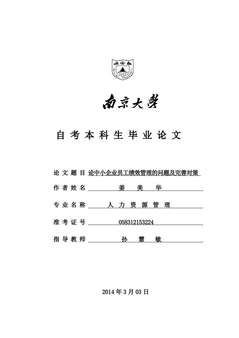 人力资源管理专业论文论中小企业员工绩效管理的问题及完善对策-毕业论文