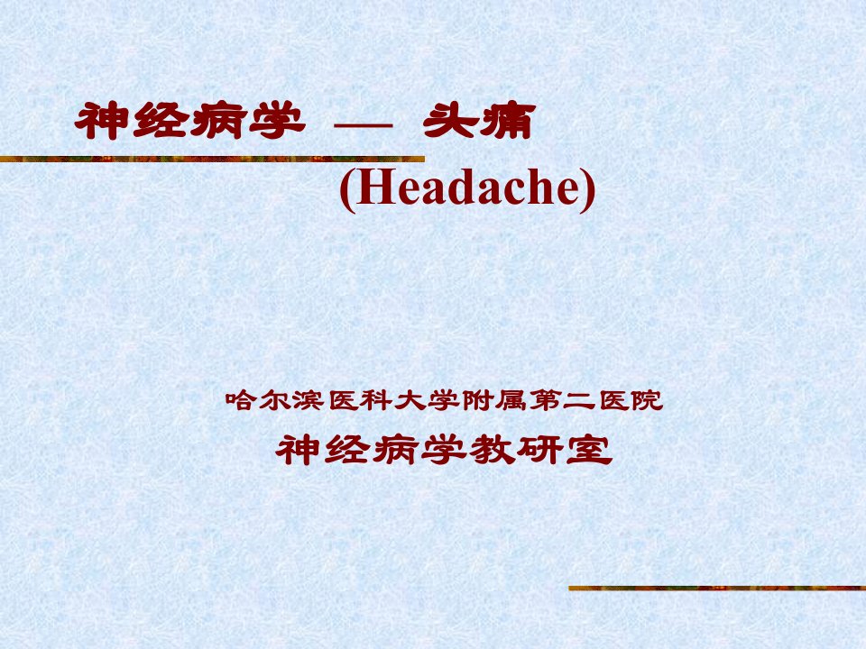 神经病学英文2.headache