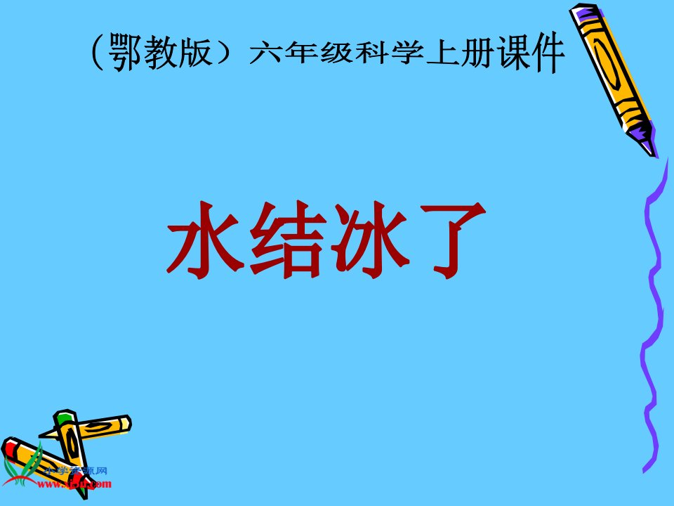 鄂教版小学科学六年级上册《水结冰了》课件