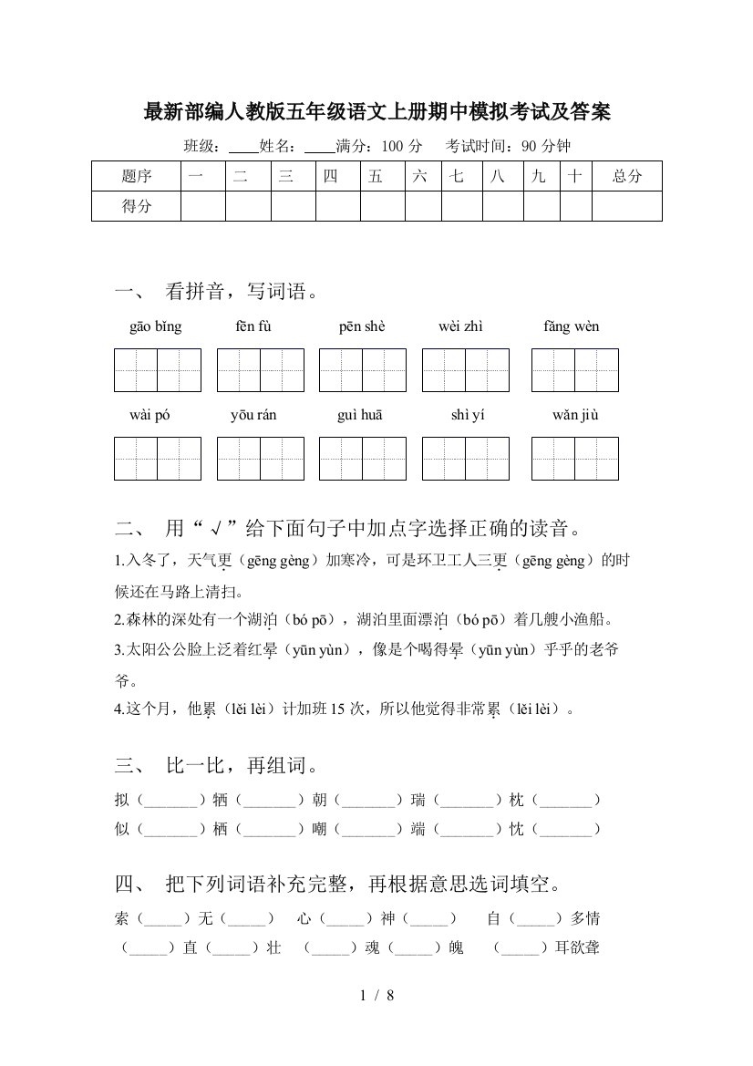 最新部编人教版五年级语文上册期中模拟考试及答案