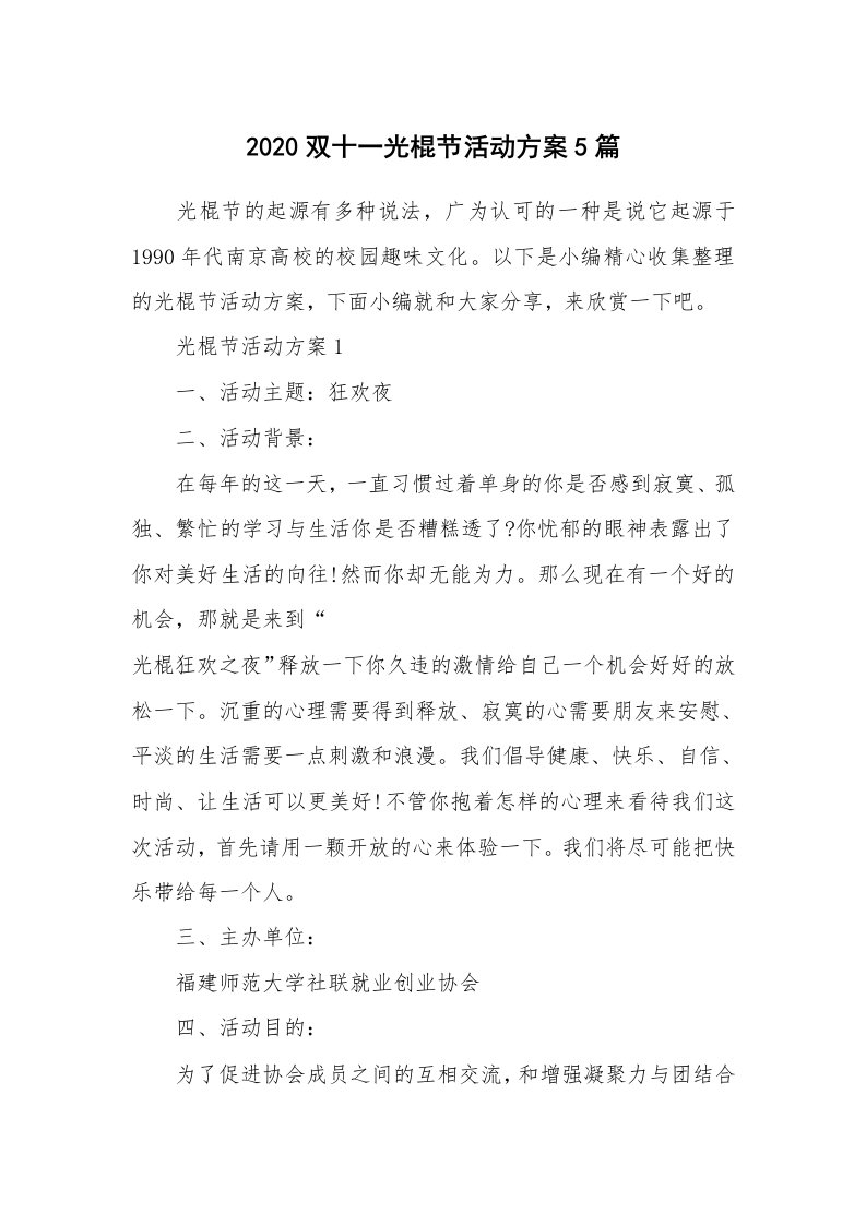 办公文秘_2020双十一光棍节活动方案5篇