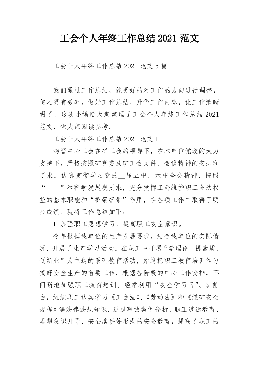 工会个人年终工作总结2021范文