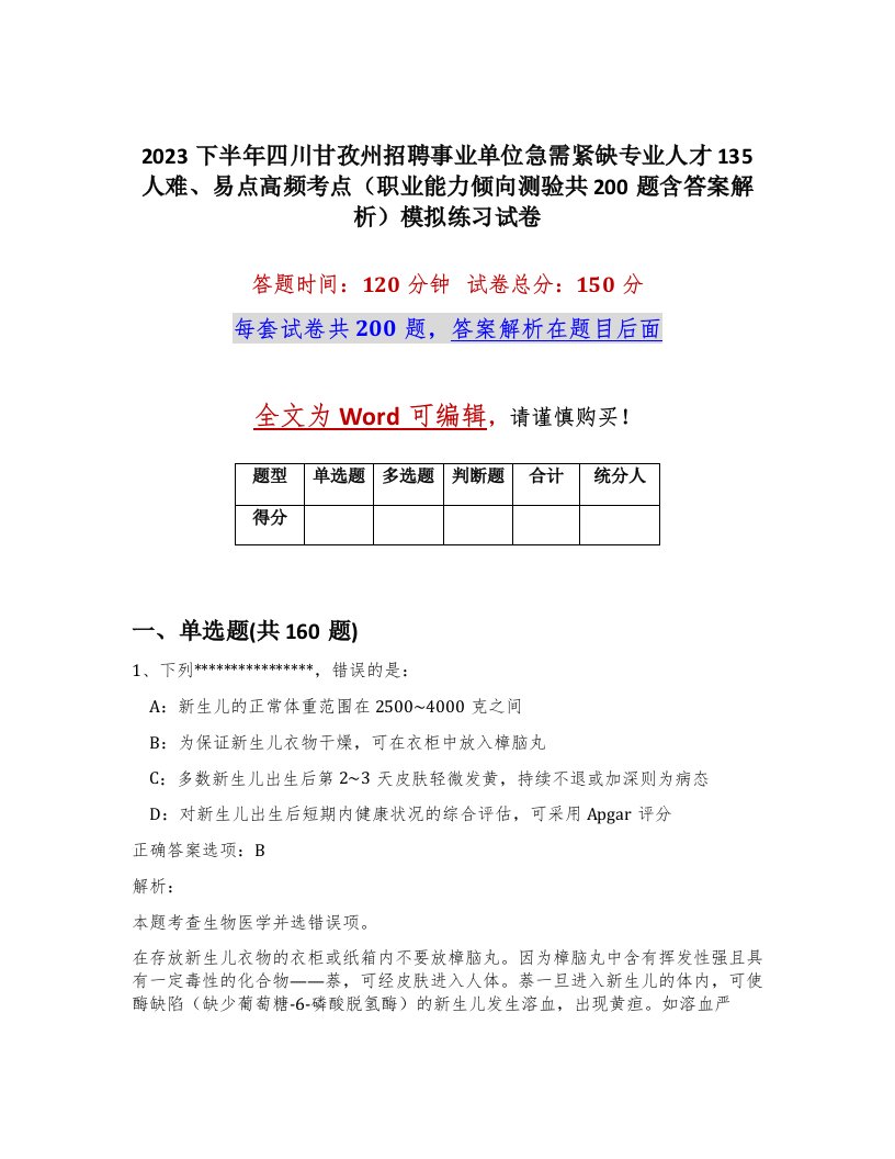 2023下半年四川甘孜州招聘事业单位急需紧缺专业人才135人难易点高频考点职业能力倾向测验共200题含答案解析模拟练习试卷