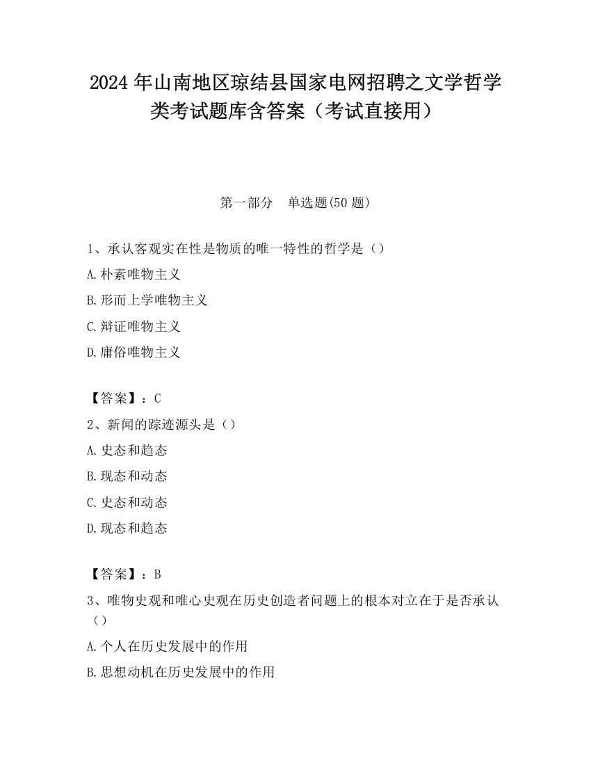 2024年山南地区琼结县国家电网招聘之文学哲学类考试题库含答案（考试直接用）