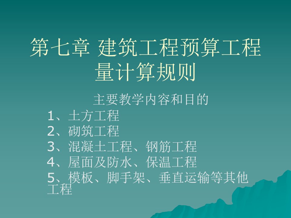 aA建筑工程预算工程量计算规则