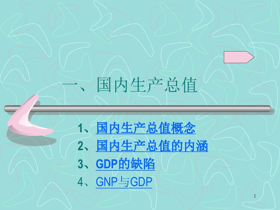 《国民收入核算》PPT课件