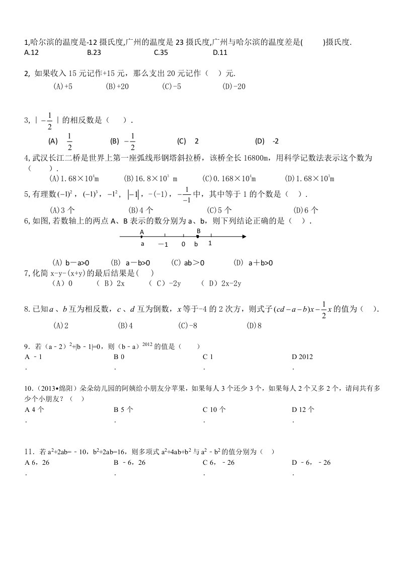 初一数学期中考(整式、绝对值、一元一次方程)