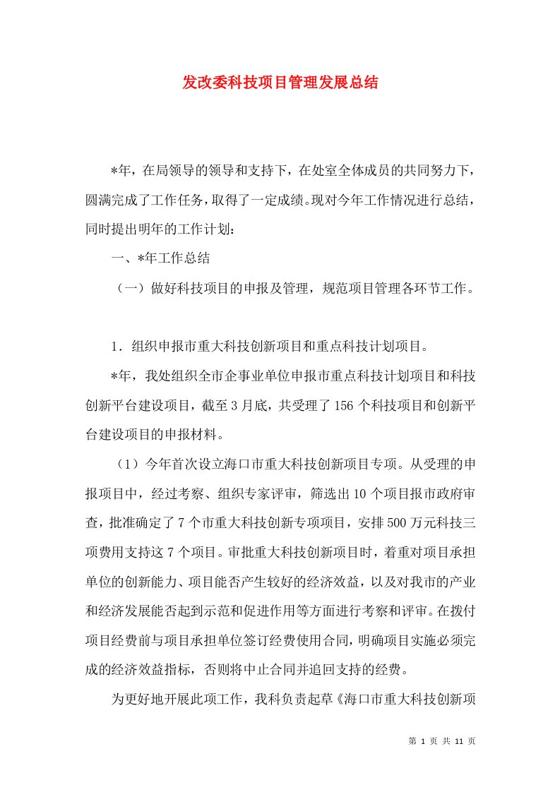 发改委科技项目管理发展总结