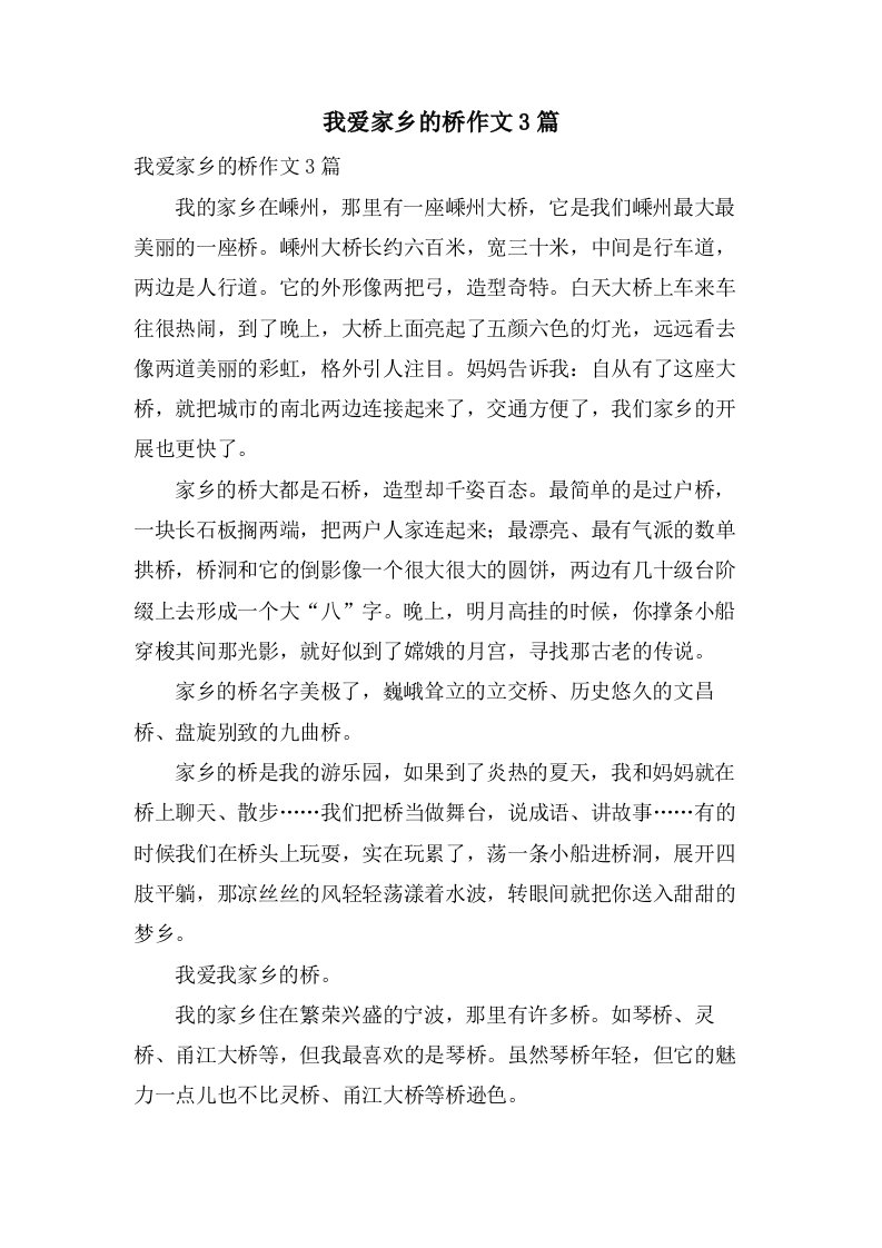 我爱家乡的桥作文3篇